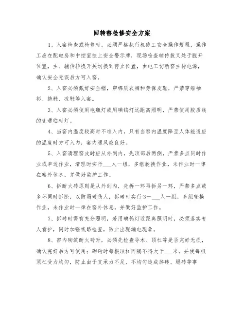 回转窑检修安全方案(二篇)