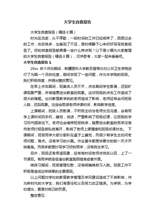 大学生自查报告