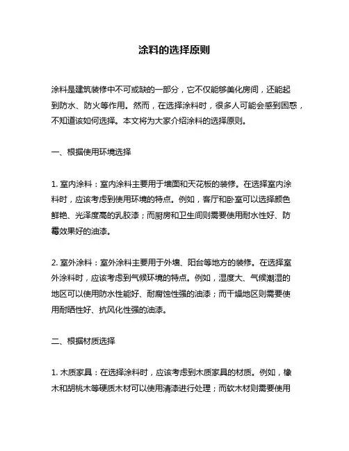 涂料的选择原则