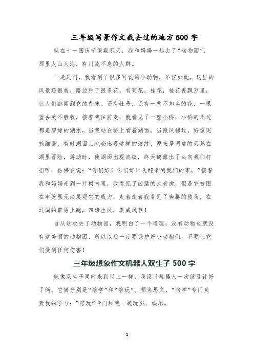 三年级写景作文我去过的地方500字
