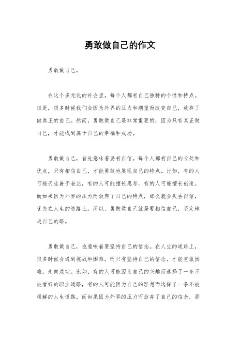勇敢做自己的作文