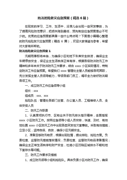 防汛抢险救灾应急预案（精选6篇）