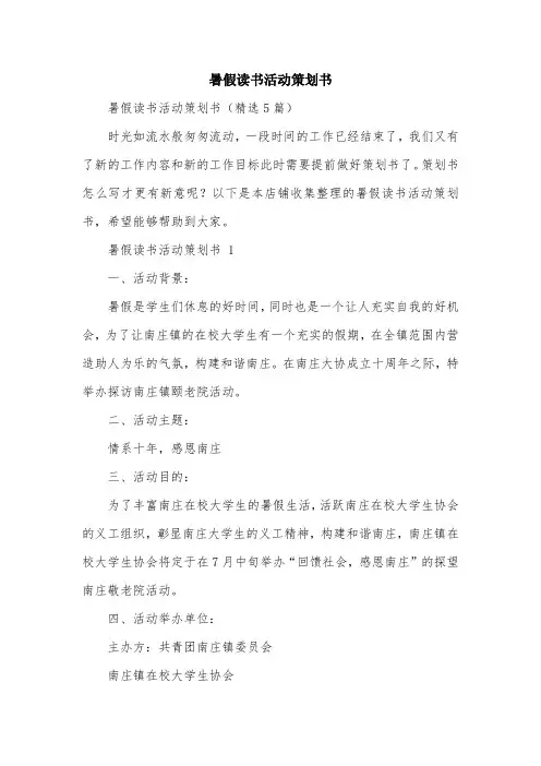 暑假读书活动策划书