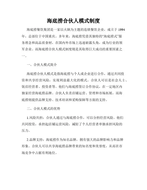 海底捞合伙人模式制度