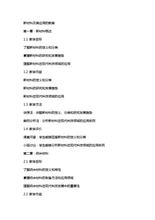新材料及其应用的教案