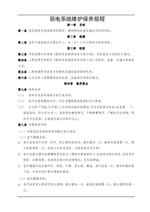 弱电系统维护保养规程