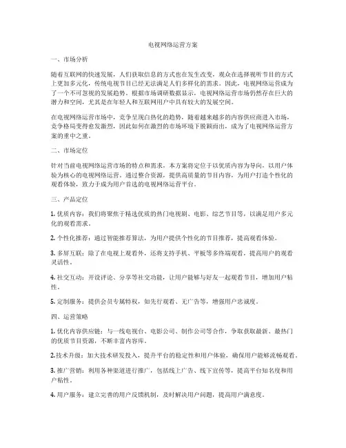 电视网络运营方案