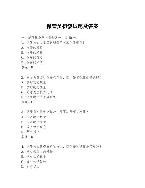 保管员初级试题及答案