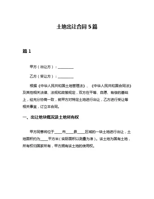 土地出让合同5篇