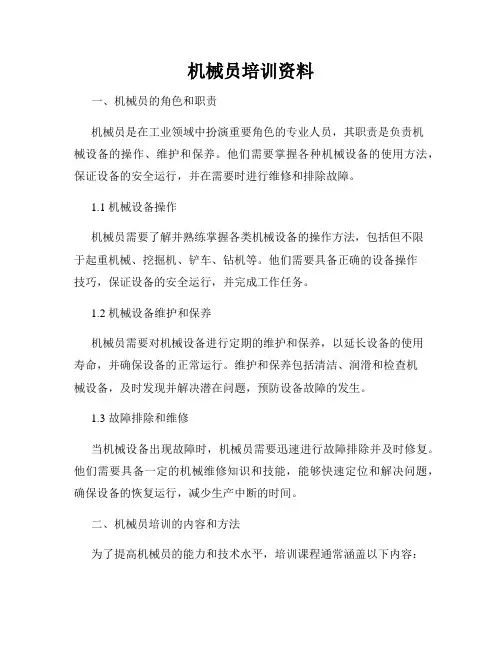 机械员培训资料