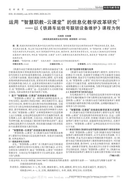 运用“智慧职教-云课堂”的信息化教学改革研究