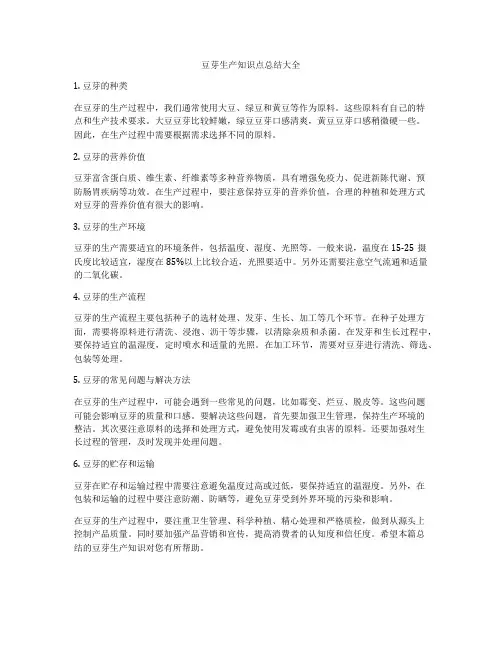 豆芽生产知识点总结大全