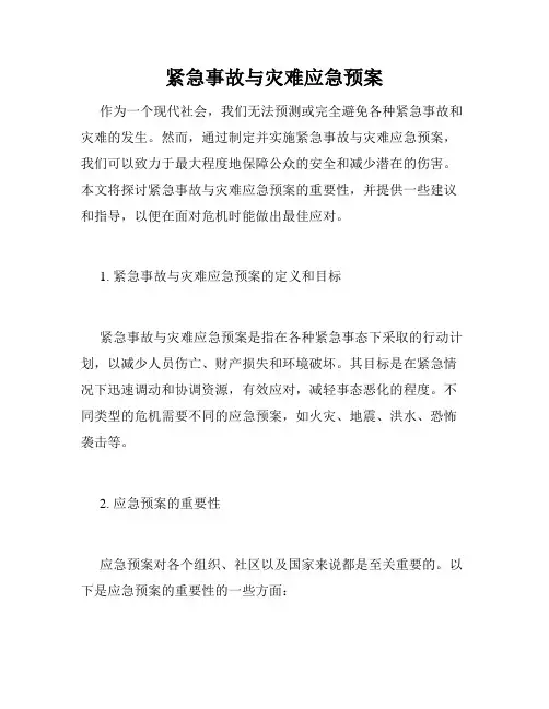 紧急事故与灾难应急预案
