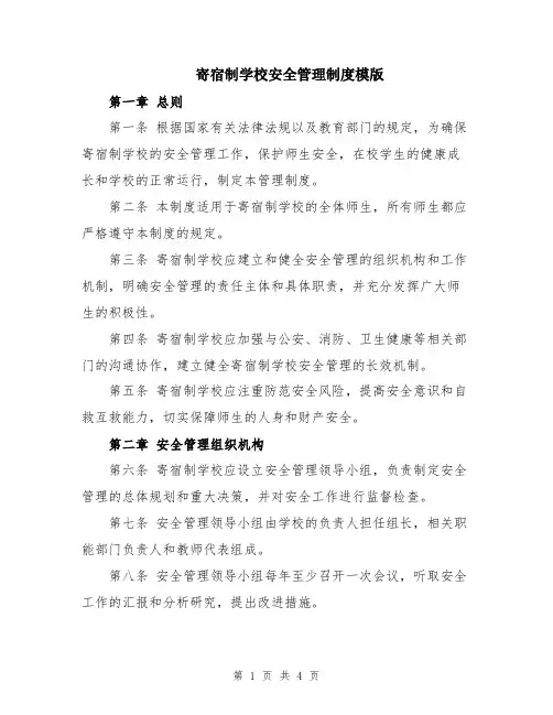 寄宿制学校安全管理制度模版