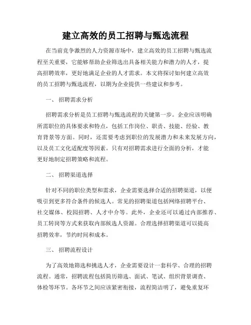 建立高效的员工招聘与甄选流程