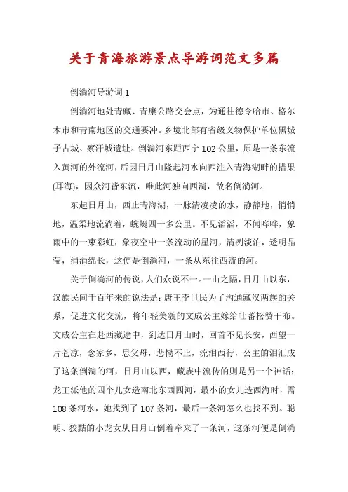 关于青海旅游景点导游词范文多篇