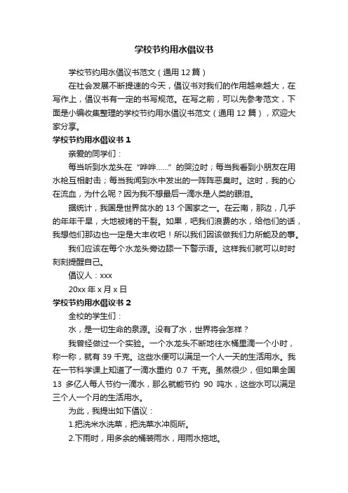 学校节约用水倡议书范文（通用12篇）
