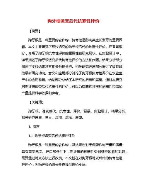 狗牙根诱变后代抗寒性评价
