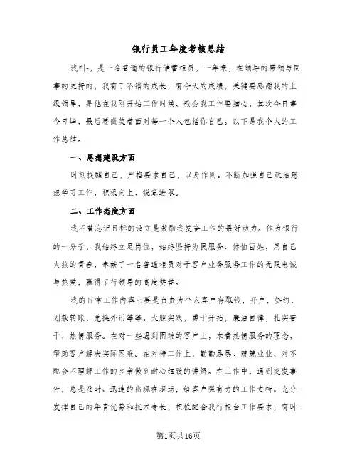 银行员工年度考核总结(8篇)