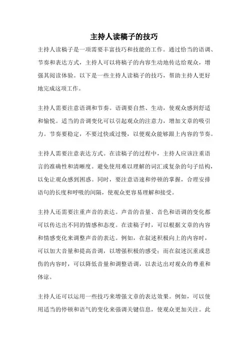 主持人读稿子的技巧