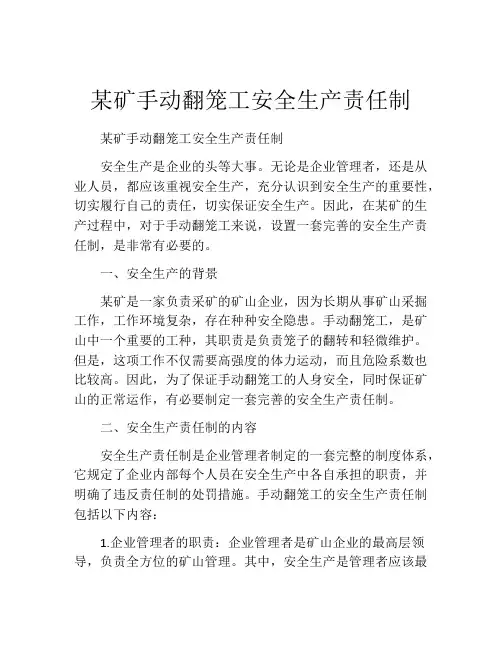 某矿手动翻笼工安全生产责任制