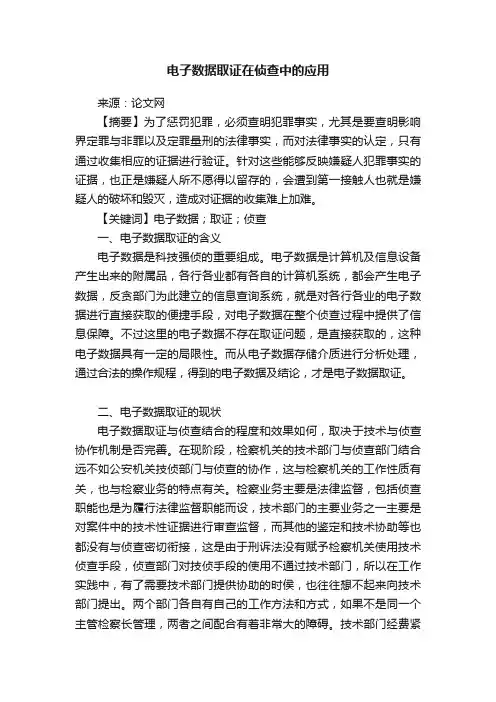电子数据取证在侦查中的应用
