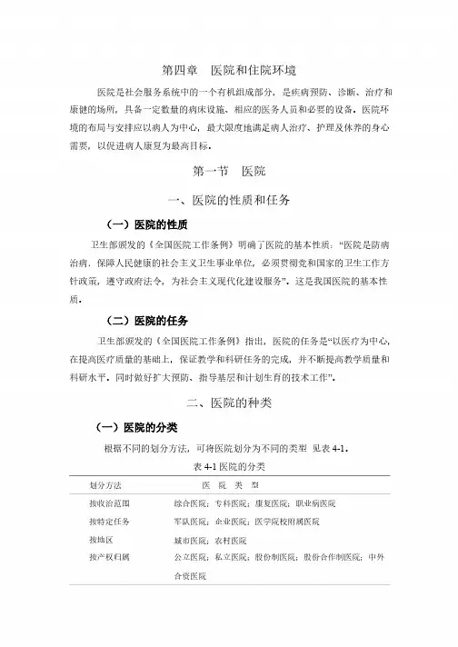 技能高考之基护第七章  医院和住院环境
