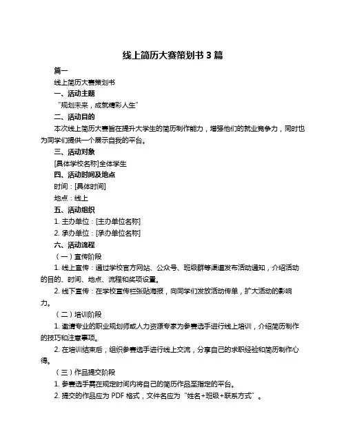 线上简历大赛策划书3篇