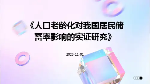 人口老龄化对我国居民储蓄率影响的实证研究