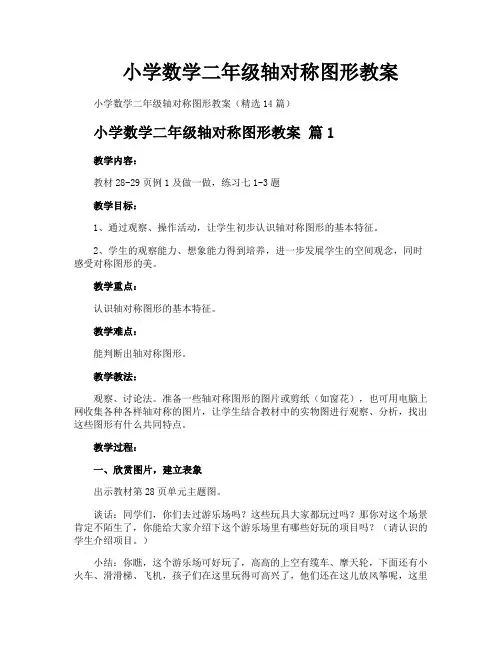 小学数学二年级轴对称图形教案
