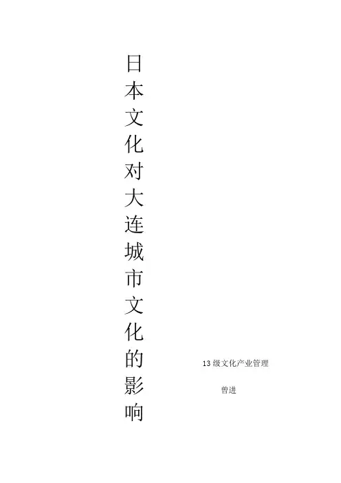 曾进  日本文化对大连城市文化的影响