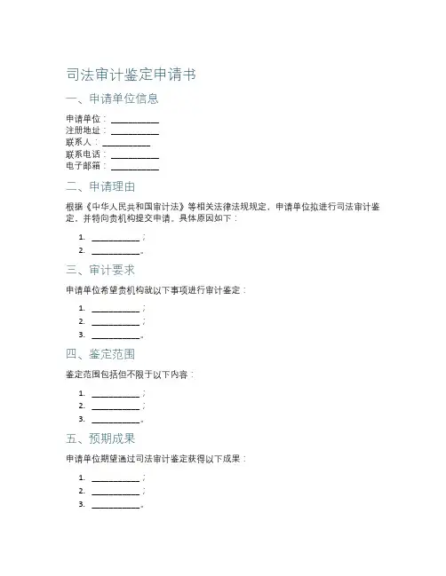 司法审计鉴定申请书