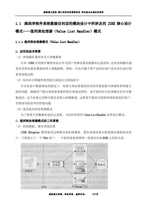 跟我学软件系统数据访问层模块设计中所涉及的J2EE核心设计模式——值列表处理器(Value List Handler)模式