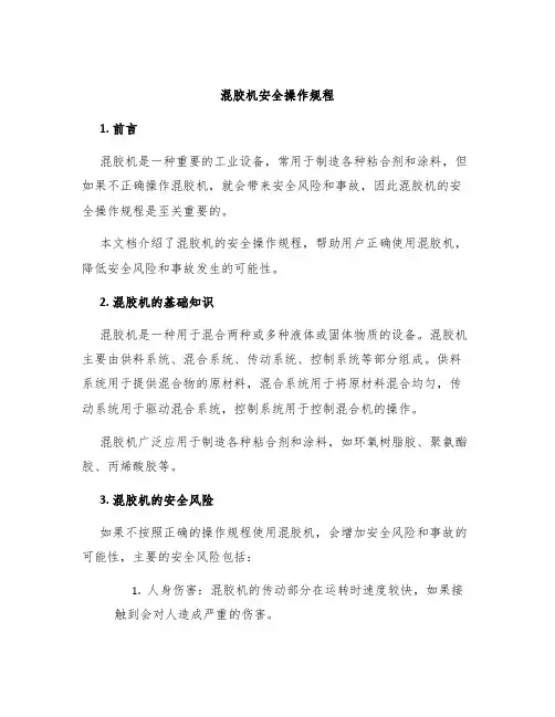 混胶机安全操作规程