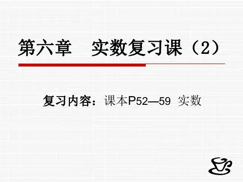 最新人教版七年级数学下册第6章《实数》优质复习课件