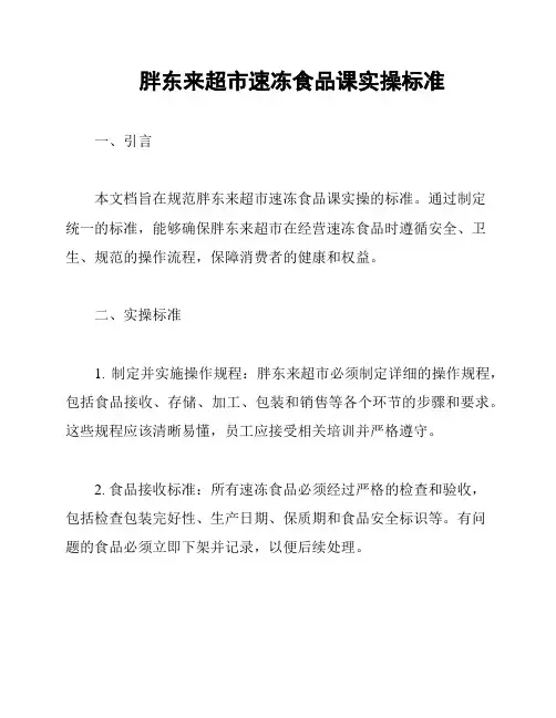 胖东来超市速冻食品课实操标准