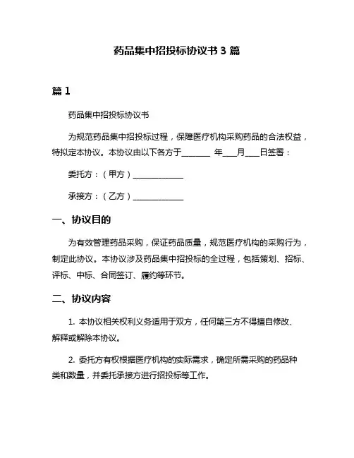药品集中招投标协议书3篇