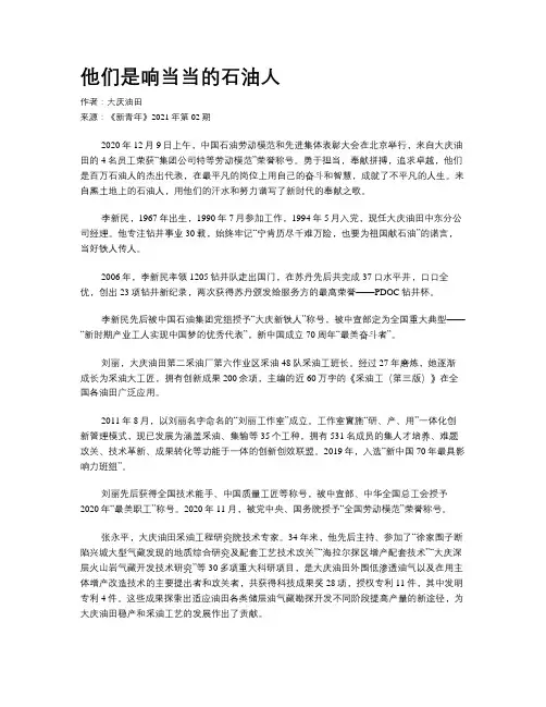 他们是响当当的石油人          