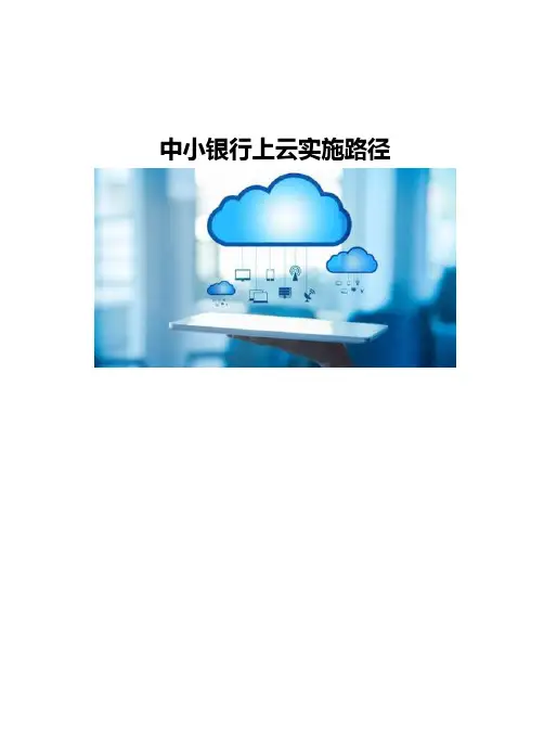 中小银行上云实施路径