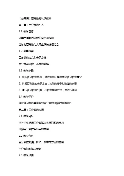 (公开课)百分数的认识教案