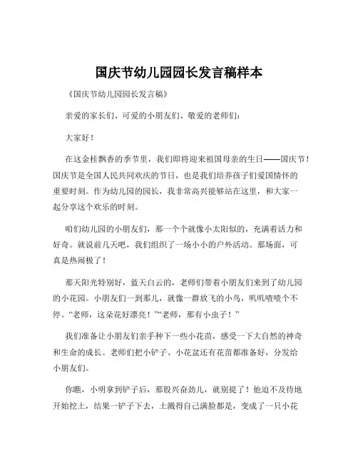 国庆节幼儿园园长发言稿样本