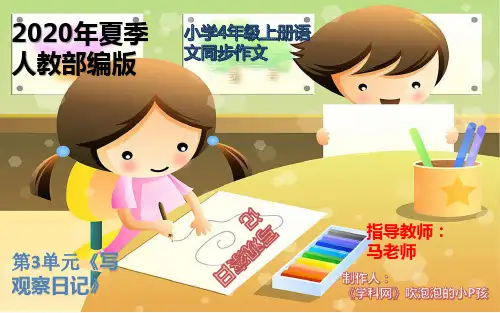 四年级上册语文课件-第3单元习作指导《写观察日记》同步作文(9页ppt)部编版