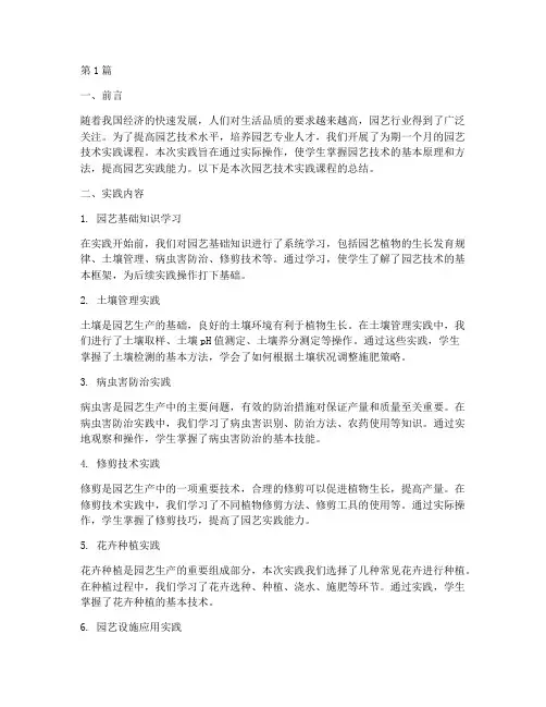 园艺技术实践报告总结(2篇)