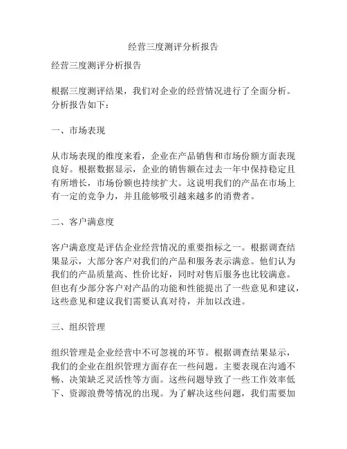 经营三度测评分析报告