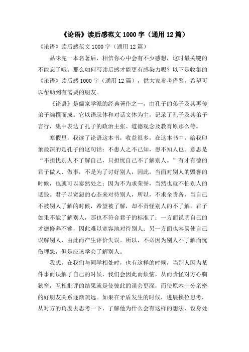 《论语》读后感范文1000字(通用12篇)
