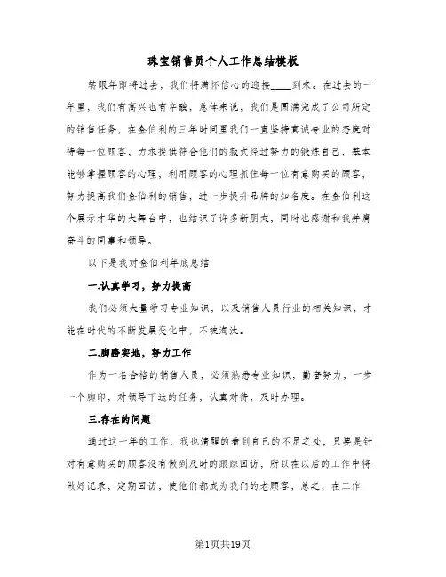 珠宝销售员个人工作总结模板(6篇)