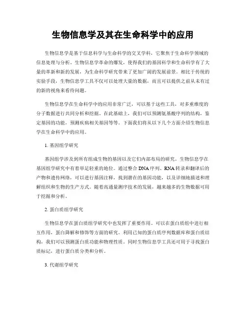 生物信息学及其在生命科学中的应用