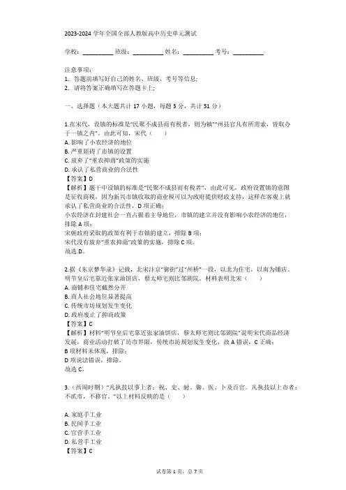 2023-2024学年全国全部人教版高中历史单元测试(真题及答案)