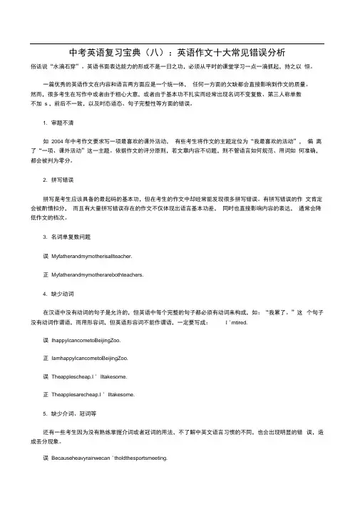 中考英语复习宝典英语作文十大常见错误分析