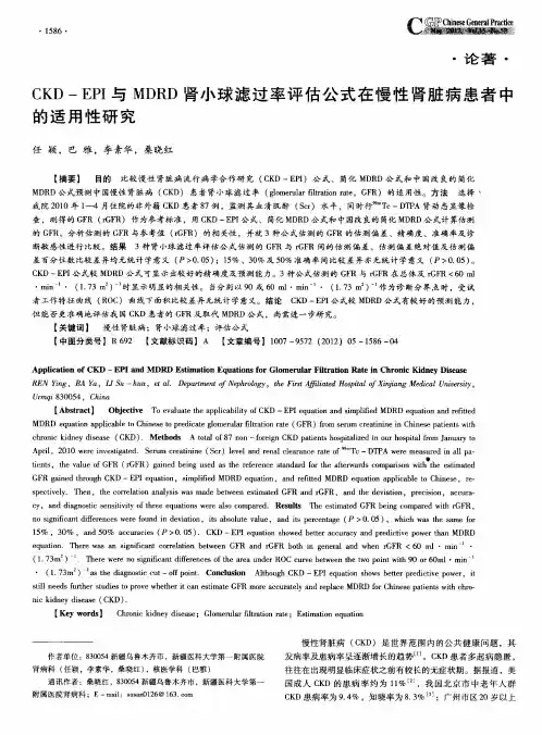 CKD-EPI与MDRD肾小球滤过率评估公式在慢性肾脏病患者中的适用性研究